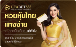 หวยหุ้นไทย-ufabet888