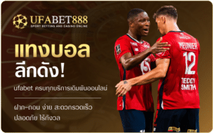 แทงบอลลีกดัง-UFA888