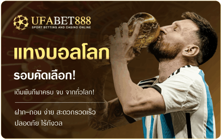 แทงบอลโลกรอบคัดเลือก-UFABET888