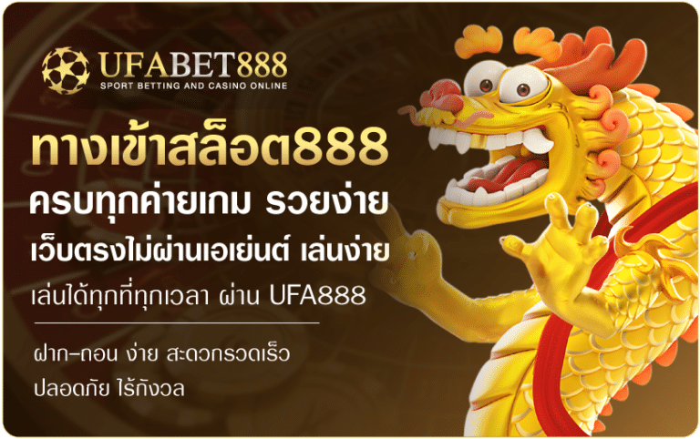 ทางเข้าสล็อต888-UFABET888
