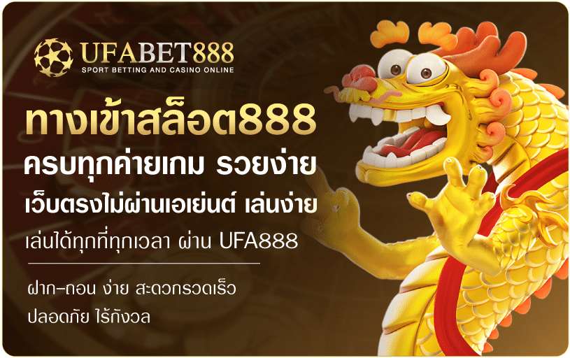 ทางเข้าสล็อต888-UFABET888