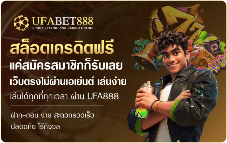 สล็อตเครดิตฟรีแค่สมัคร