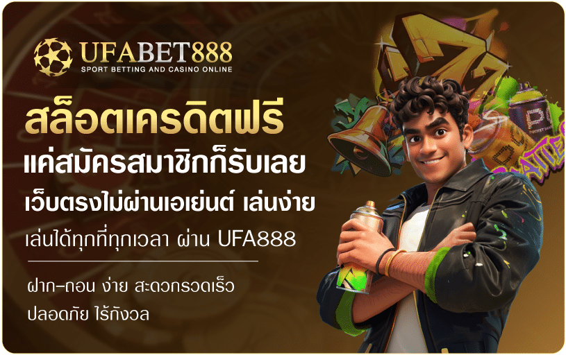 สล็อตเครดิตฟรีแค่สมัคร