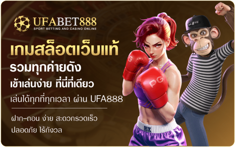เกมสล็อตเว็บแท้