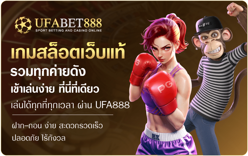 เกมสล็อตเว็บแท้