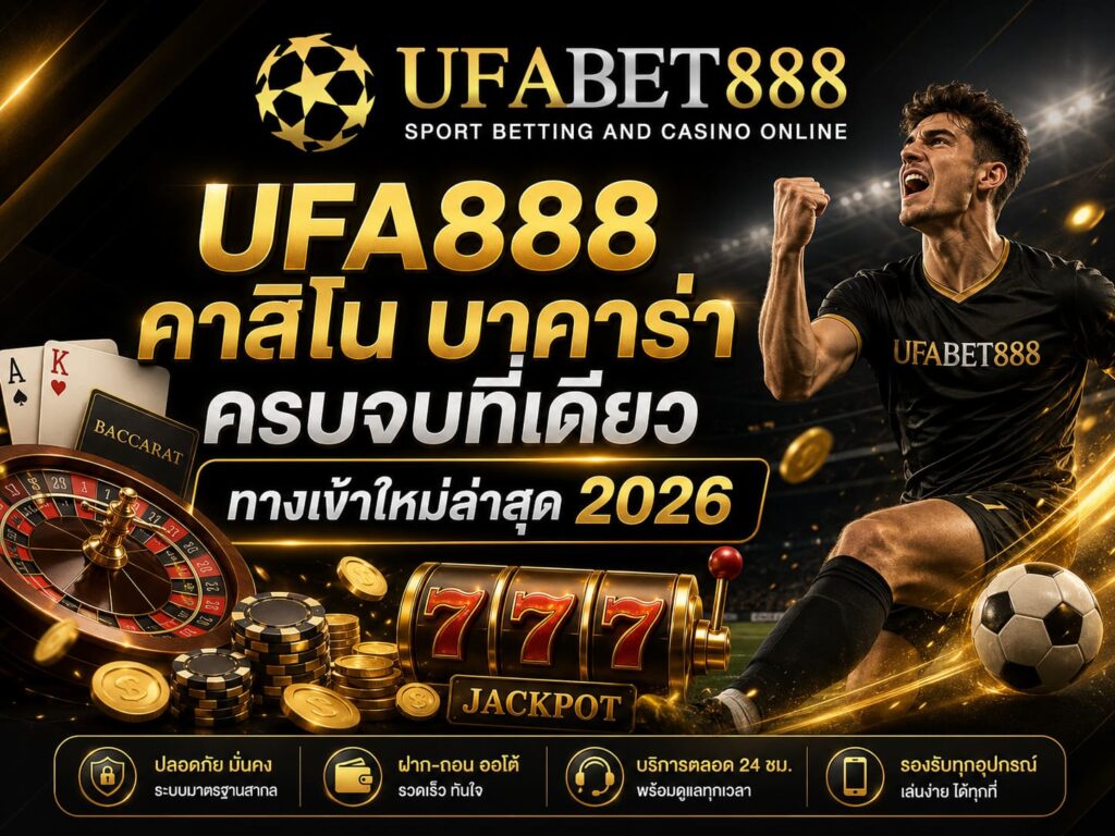 UFA888 คาสิโน บาคาร่า ครบจบที่เดียว ทางเข้าใหม่ล่าสุด 2026