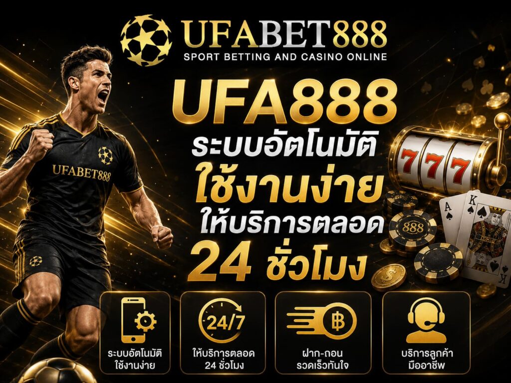 UFA888 ระบบอัตโนมัติใช้งานง่ายให้บริการตลอด 24 ชั่วโมง