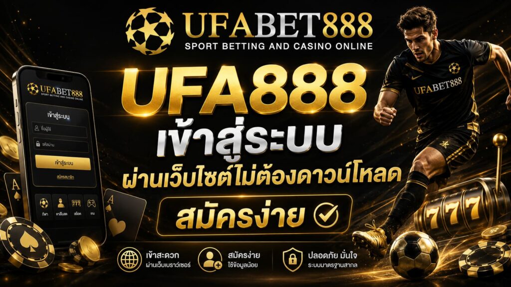 UFA888 เข้าสู่ระบบ ผ่านเว็บไซต์ไม่ต้องดาวน์โหลด สมัครง่าย