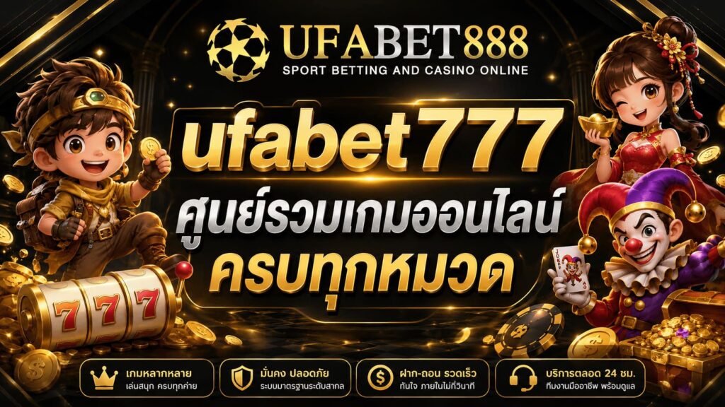 ufabet777 ศูนย์รวมเกมออนไลน์ครบทุกหมวด อัปเดตใหม่ 2026