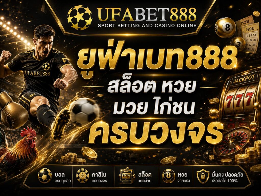 ยูฟ่าเบท888 สล็อต หวย มวย ไก่ชน
