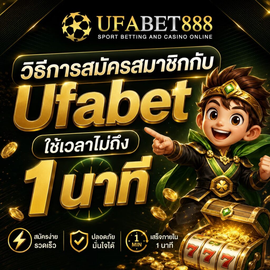 วิธีการสมัครสมาชิกกับ Ufabet