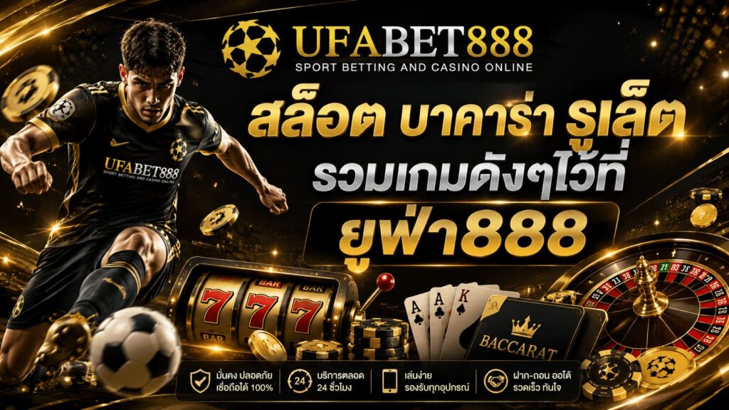 สล็อต บาคาร่า รูเล็ต รวมเกมดังๆไว้ที่ยูฟ่าเบท