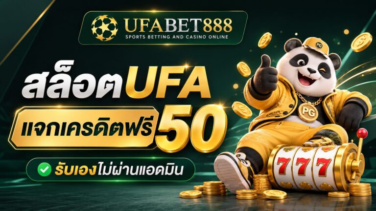 สล็อตUFA แจกเครดิตฟรี 50 รับเองไม่ผ่านแอดมิน