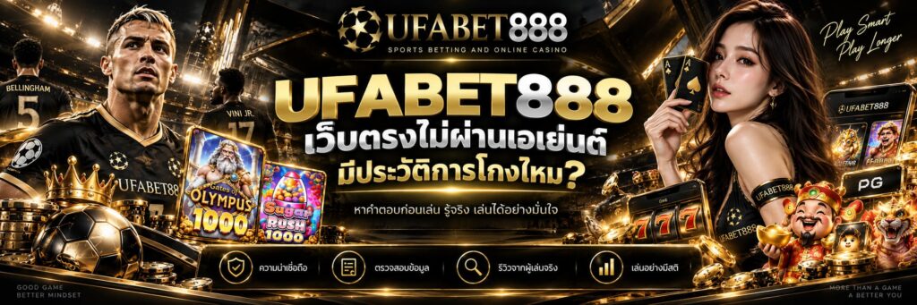 UFABET888 เว็บตรงไม่ผ่านเอเย่นต์ มีประวัติการโกงไหม