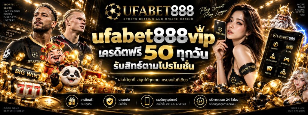 ufabet888vip เครดิตฟรี 50 ทุกวัน รับสิทธิ์ตามโปรโมชั่น