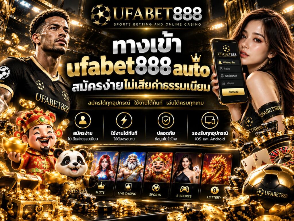 ทางเข้า ufabet888 auto สมัครง่ายไม่เสียค่าธรรมเนียม