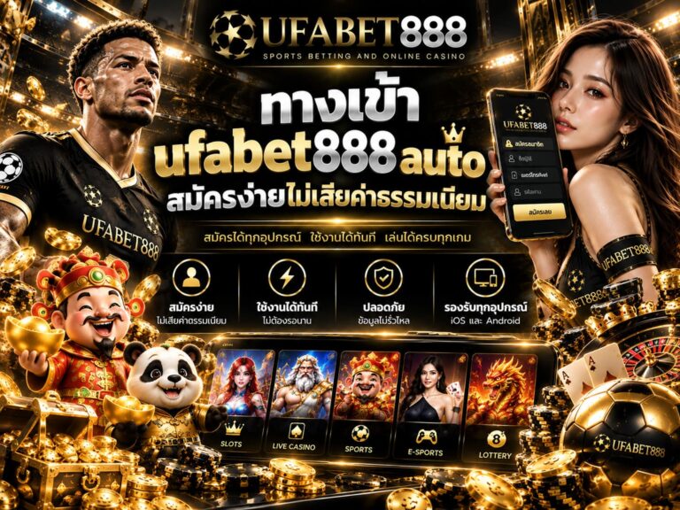 ทางเข้า ufabet888 auto สมัครง่ายไม่เสียค่าธรรมเนียม